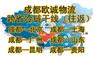 成都欧诚物流 跨省冷链运输 冷链物流
