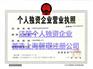 在奉贤注册一个人独资企业 南桥注册公司 找上海磐琨