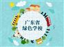最知名的幼儿园是哪家，湛江广东省绿色学校