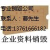 上海报废文件纸熔浆销毁，闸北区公司档案销毁，虹桥合同打浆  宝山专业文件焚烧  虹桥资料销毁熔浆  嘉定公司凭证销毁