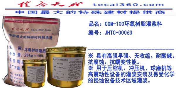 CGM-100无收缩环氧灌浆料重庆厂家直销批发  重庆灌浆料厂家  混凝土修补  重庆建材厂家