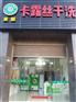 江苏镇开家干洗店 干洗店水洗机多少钱一台？