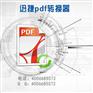 pdf转换工具中的精品