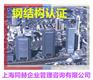日本钢结构认证│H级钢结构认证│钢结构认证咨询