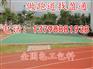 布拖县、金阳县、昭觉县塑胶跑道生产厂