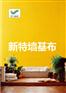 安全环保玻璃纤维壁布/石英壁布