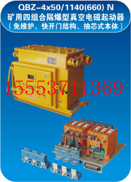 QBZ-4X50/1140(660)N矿用四组合电磁起动器  矿用电磁起动器