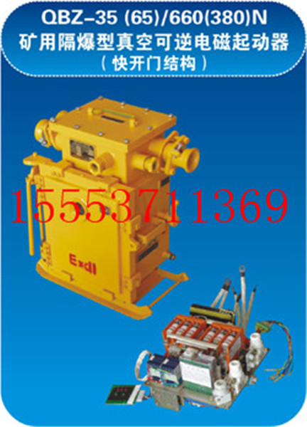 QBZ-35(65)/660(380)N可逆电磁起动器