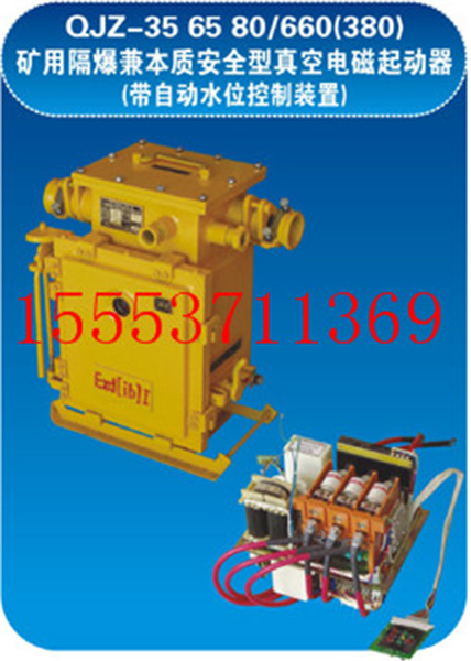 QJZ-35 65 80/660(380) 真空电磁起动器
