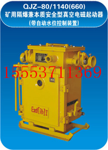 QJZ-80/1140(660) 真空电磁起动器