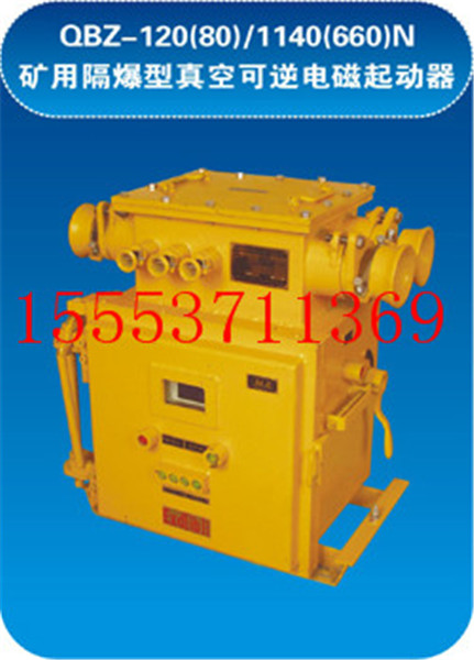 QBZ-120(80)/1140(660)N电磁起动器  矿用电磁起动器
