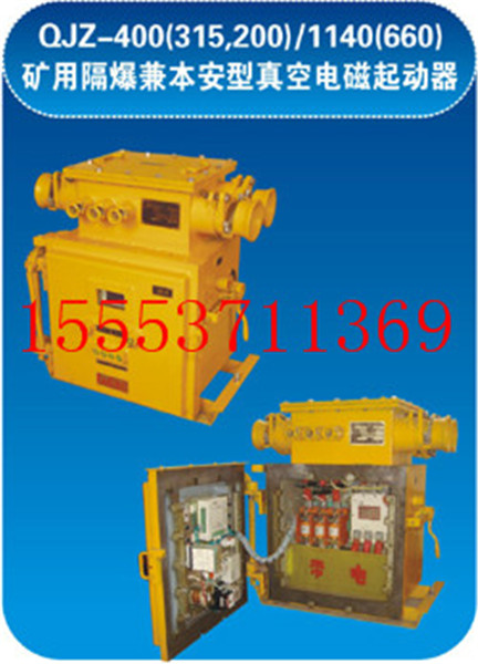 QJZ-4001140(660)电磁起动器  矿用电磁起动器