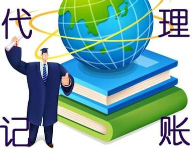 廈門最好的代理記賬推薦 代理記賬兼職