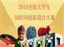 上海划算的3D打印创意设计大赛供应——上乘3D打印