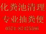 宁波高新区环卫抽粪管道清洗疏通公司