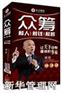 众筹--筹人、筹钱、筹智慧(6DVD)—刘锐