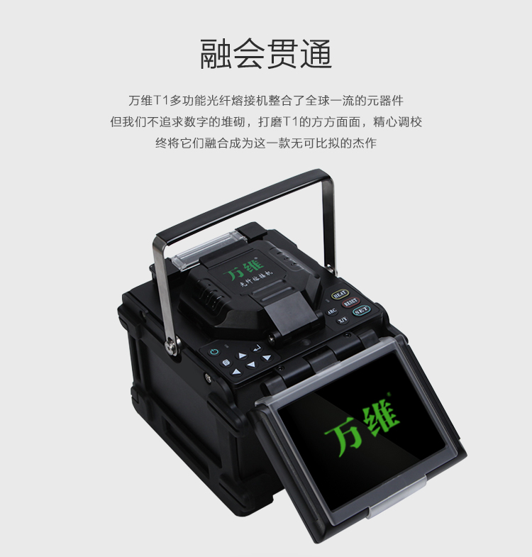 陕西万维T1多功能光纤熔接机厂家直销，国内销售价格实惠！  光纤熔接机价格  光纤熔接机特惠