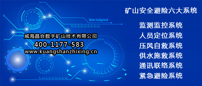 威海晶合的矿山六大系统做的很完善