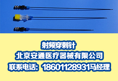 射频针具体详情  射频消融针  射频套管针  射频穿刺针