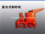 明泰销售西宁厂家直销/复合式破碎机/