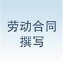 南京口碑好的劳动合同撰写推荐，专业的劳动合同撰写