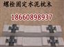 游乐场用彩色水泥枕木，水泥轨枕供应商