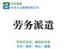 大连最好的大连劳务派遣公司 大连公积金代缴