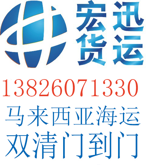 马来西亚海运宏迅货运双清优势价格,广州至马来西亚海