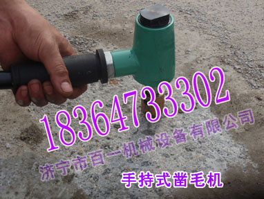 单头凿毛机 手持式双头凿毛机精品&nbsp;&nbsp;单头凿毛机质量&nbsp;&nbsp;单头凿毛机牌子