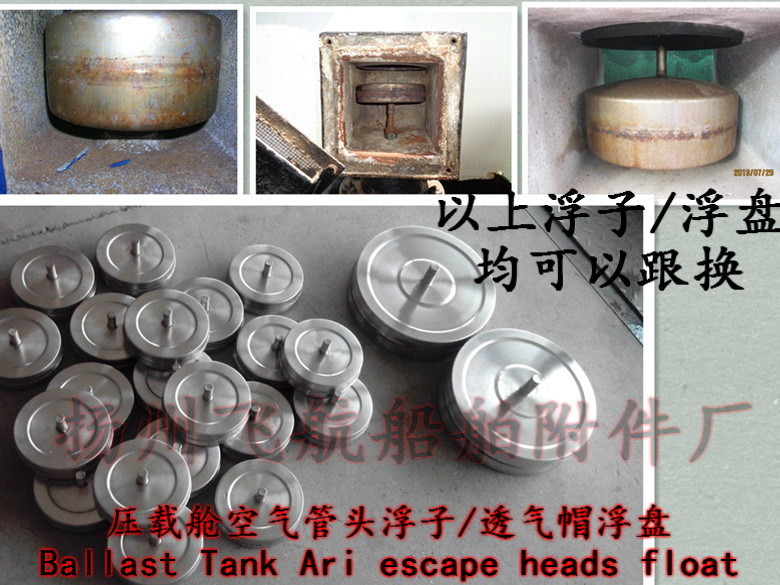 压载舱空气管头浮盘，空气管头不锈钢浮盘，密封圈&nbsp;&nbsp;空气帽浮盘&nbsp;&nbsp;透气帽浮盘