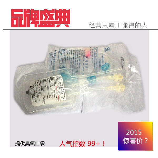 臭氧大自血袋商家
