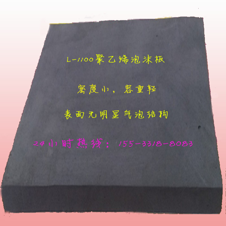 热卖岳阳L1100型低发泡聚乙烯泡沫板 厚度可订货生产  低发泡泡沫板  L1100泡沫板