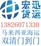 马来西亚海运宏迅货运双清优势价格,广州至马来西亚海