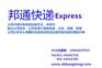 上海邦通国际快递量大从优收货中