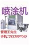 诚造.往复喷涂机{板材表面uv漆喷漆机}1383309709