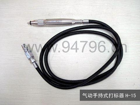 佛山码清直销手持式气动打标器H-15  手持式打标器  气动刻字笔