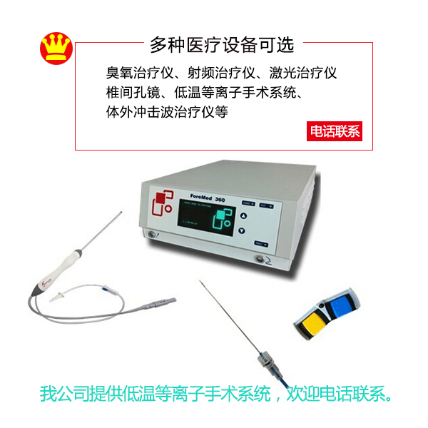 等离子手术系统的价值  低温等离子微创手  低温等离子手术刀  低温等离子消融术