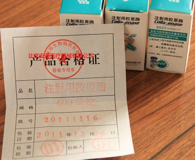 注射用胶原酶的操作  胶原酶融盘术  胶原蛋白酶