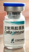注射用胶原酶的操作  胶原酶融盘术  胶原蛋白酶