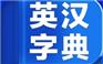 可信赖的英汉字典-英汉词典，英语翻译，英汉快译_专家力荐优质