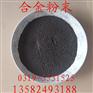 喷涂合金粉 镍基 钴基 铁基喷涂喷焊合金粉末
