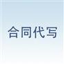 合同范本案例——合格的合同代写服务需要花多少钱