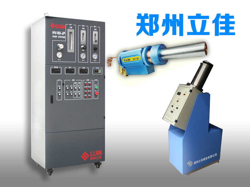 郑州立佳超音速喷涂HV-80型（HVOF）超音速火焰喷枪  热喷涂设备