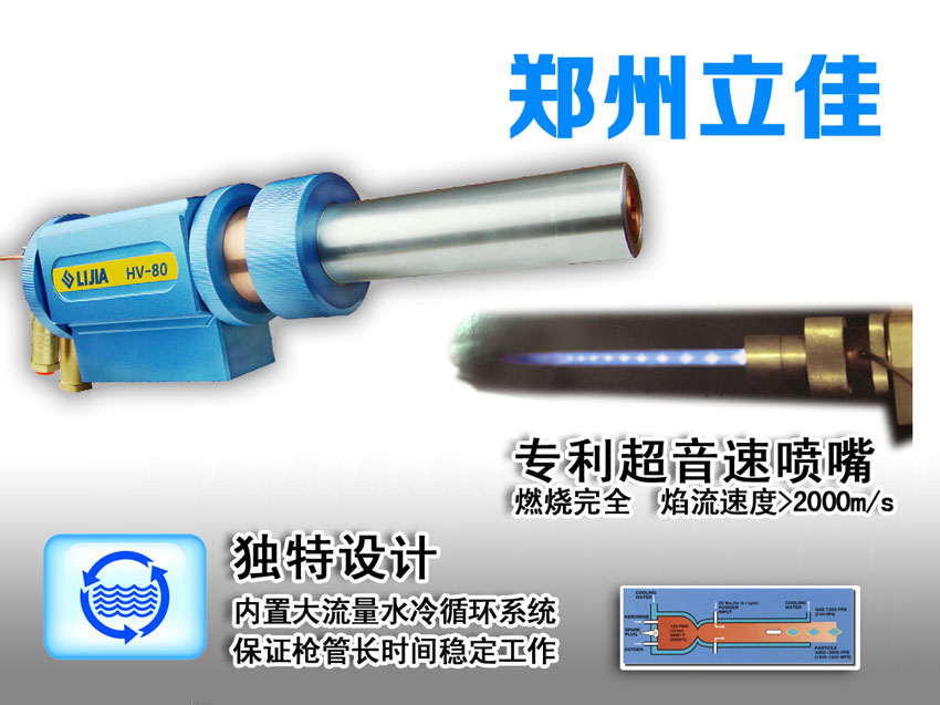 郑州立佳超音速喷涂HV-80型（HVOF）超音速火焰喷枪  热喷涂设备