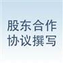 股东合作协议撰写多少钱，哪儿有提供便捷的股东合作协议撰写