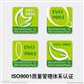 呼和浩特市ISO9000认证集宁ISO9000认证