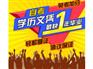 高等教育深圳在职本科自考专升本8个月包过保过