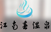 江南春温泉酒店