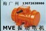 MVE1100/15振动电机 新乡宏达振动设备