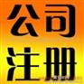 平顶山代办注册公司多少钱_平顶山代办营业执照